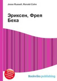 Эриксен, Фрея Беха