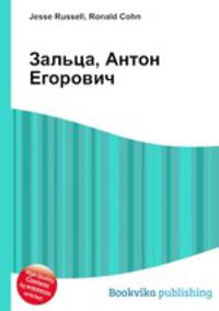 Зальца, Антон Егорович
