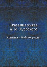 Сказания князя Курбского. 3-е изд. Н. Устрялова. 1868 (Критика и библиография).