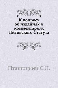 К вопросу об изданиях и комментариях Литовского Статута.