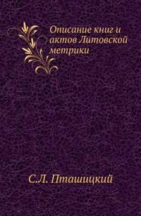 Описание книг и актов Литовской метрики.