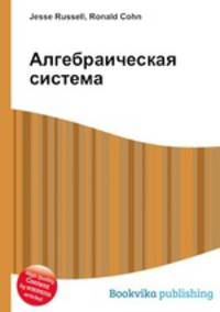 Алгебраическая система
