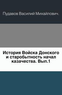 История Войска Донского и старобытность начал казачества. Выпуск первый