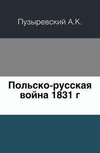 Польско-русская война 1831 г.