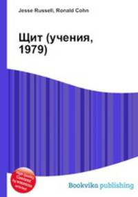 Щит (учения, 1979)