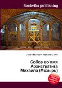 Собор во имя Архистратига Михаила (Мозырь)