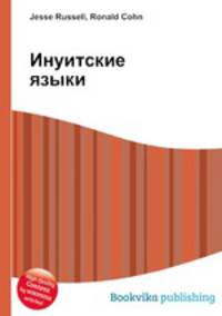 Инуитские языки