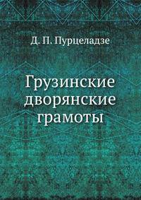 Грузинские дворянские грамоты .