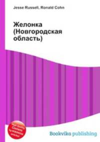 Желонка (Новгородская область)