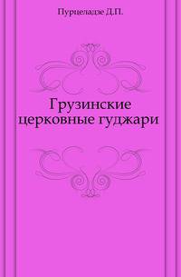 Грузинские церковные гуджари .