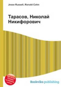 Тарасов, Николай Никифорович