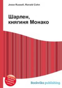 Шарлен, княгиня Монако