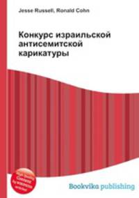 Конкурс израильской антисемитской карикатуры