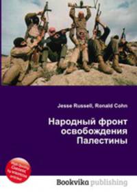 Народный фронт освобождения Палестины