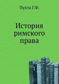 История римского права. Выпуск 1 и 2