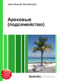 Арековые (подсемейство)