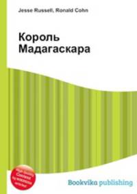 Король Мадагаскара