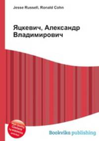 Яцкевич, Александр Владимирович