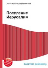 Поселение Иерусалим