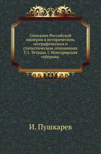 Описание Российской империи в историческом, географическом и статистическом отношениях. Том 1. Тетрадь 1. Новгородская губерния