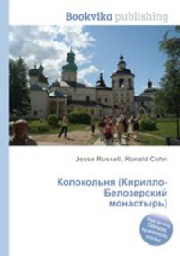 Колокольня (Кирилло-Белозерский монастырь)