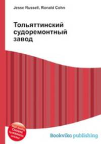 Тольяттинский судоремонтный завод