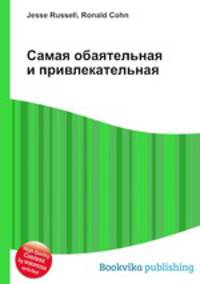 Самая обаятельная и привлекательная