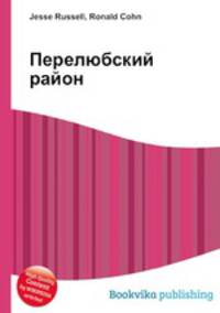 Перелюбский район