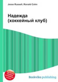 Надежда (хоккейный клуб)