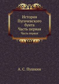 История Пугачевского бунта. Часть первая