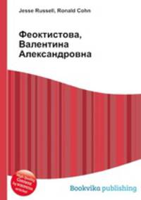 Феоктистова, Валентина Александровна