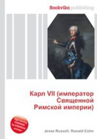 Карл VII (император Священной Римской империи)