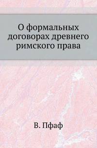 О формальных договорах древнего римского права.