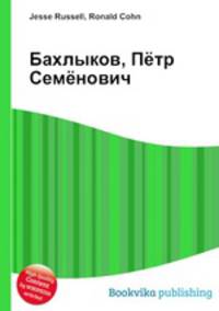 Бахлыков, Пётр Семёнович