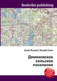 Демяховское сельское поселение