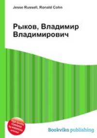 Рыков, Владимир Владимирович