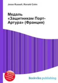 Медаль "Защитникам Порт-Артура" (Франция)