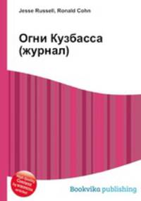 Огни Кузбасса (журнал)