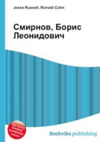 Смирнов, Борис Леонидович