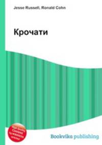 Крочати