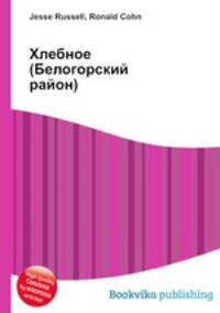 Хлебное (Белогорский район)