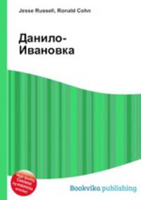 Данило-Ивановка