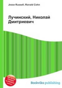 Лучинский, Николай Дмитриевич
