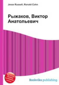 Рыжаков, Виктор Анатольевич
