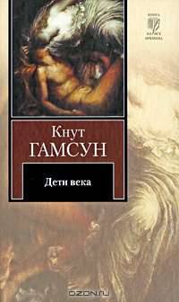 Дети века