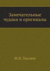 Замечательные чудаки и оригиналы.