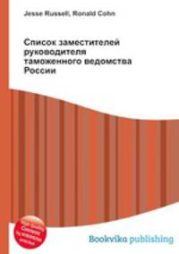 Список заместителей руководителя таможенного ведомства России