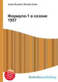 Формула-1 в сезоне 1957