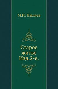 Старое житье. Издание второе