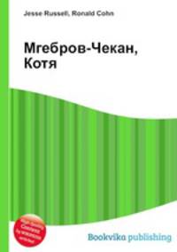 Мгебров-Чекан, Котя
